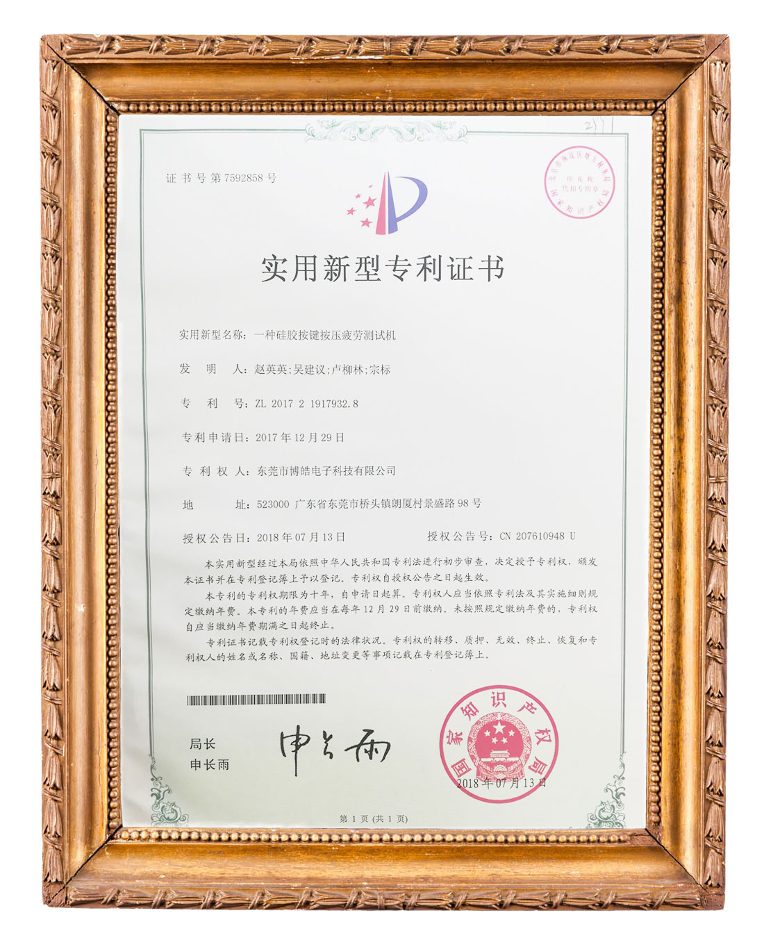 博皓（硅膠按鍵按壓疲勞測試機(jī)）實用新型專利證書